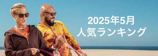 2025年人気ランキング！中間発表！